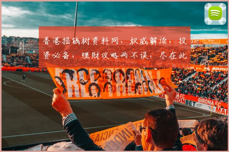 香港摇钱树资料网，权威解读，投资必备，理财攻略两不误，尽在此处