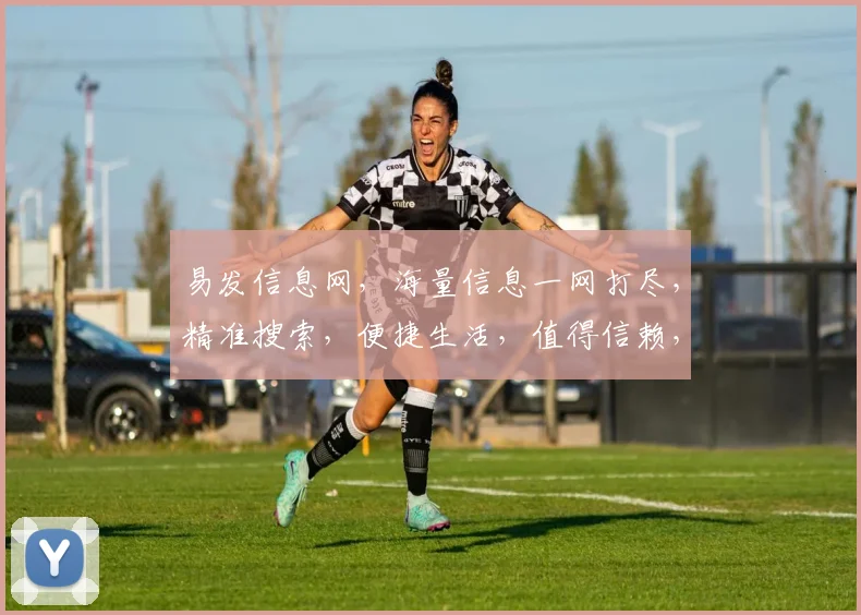 易发信息网，海量信息一网打尽，精准搜索，便捷生活，值得信赖，尽在易发