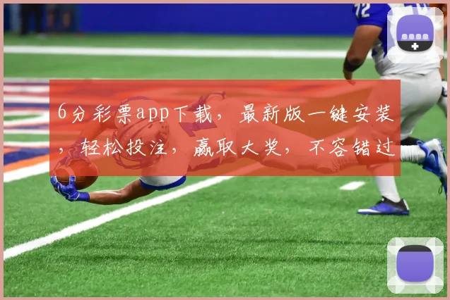 6分彩票app下载，最新版一键安装，轻松投注，赢取大奖，不容错过
