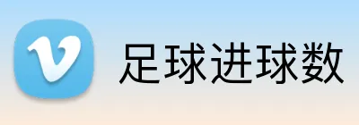 足球进球数 logo